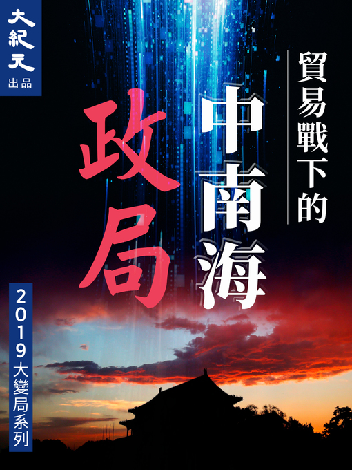 Title details for 貿易戰下的中南海政局 by 大紀元新聞網編輯部 - Available